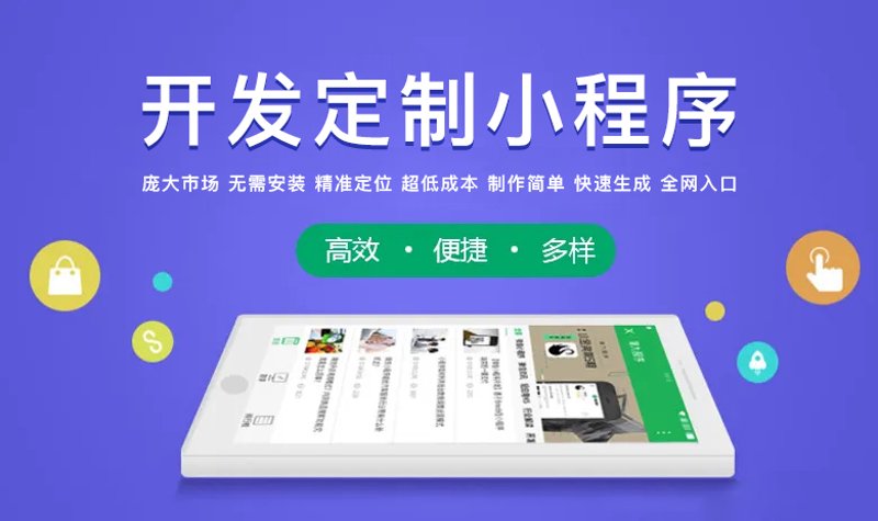 小程序定制：打造独特的业务工具